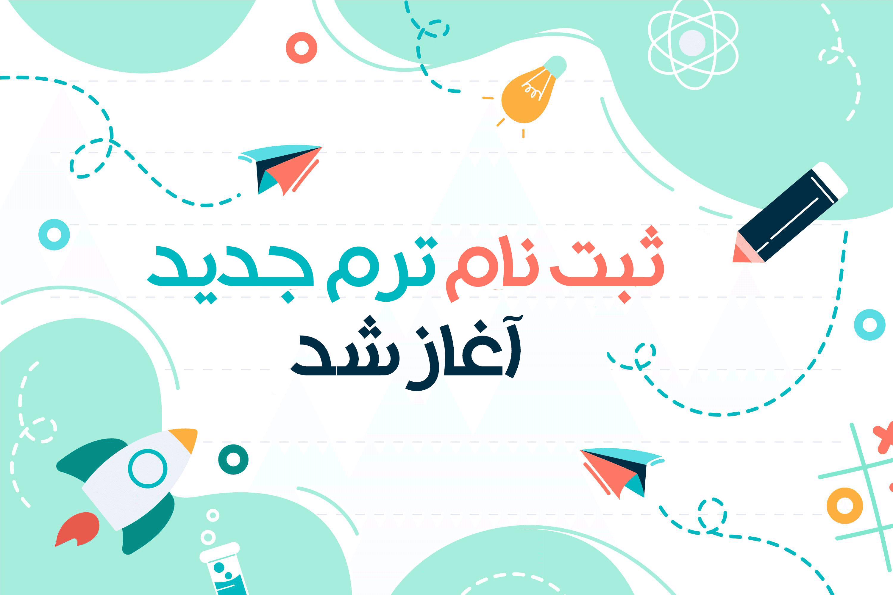 فرم ثبت نام ترم جدید