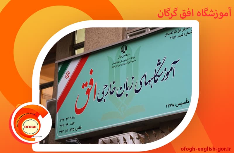 آموزشگاه افق گرگان