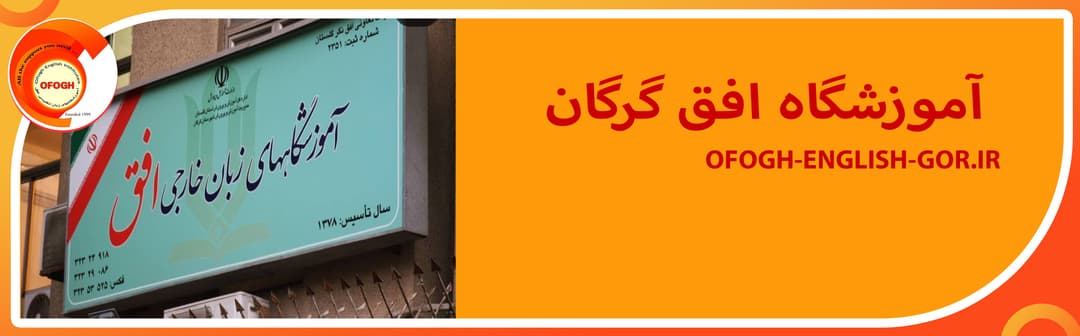 آموزشگاه افق گرگان