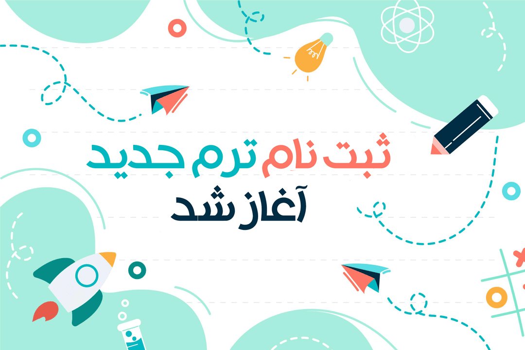 فرم ثبت نام ترم جدید